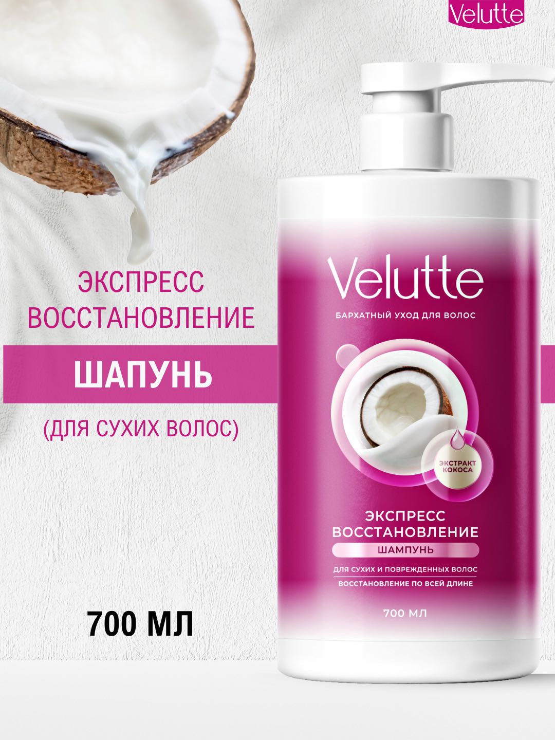 Velutte Шампунь 700мл Экспресс восстановление